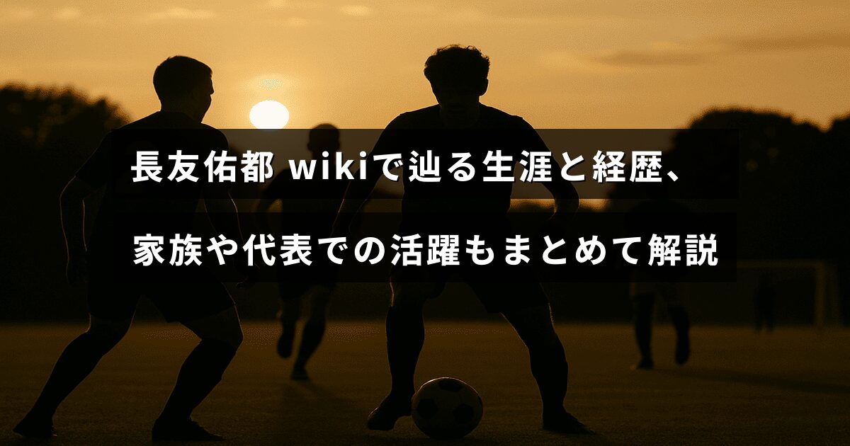 日本代表サッカー選手の長友佑都の生涯、キャリア、家族、代表チームでの活躍を紹介する記事の見出しが中央に表示された画像。