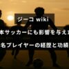 ジーコのサッカー選手としての経歴と日本サッカーへの貢献を紹介する記事タイトルが中央に表示された画像