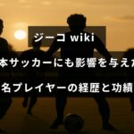 ジーコのサッカー選手としての経歴と日本サッカーへの貢献を紹介する記事タイトルが中央に表示された画像