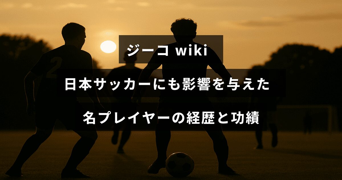 ジーコのサッカー選手としての経歴と日本サッカーへの貢献を紹介する記事タイトルが中央に表示された画像