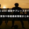 遠藤航選手の経歴やプレースタイル、家族情報、そして最新の移籍に関する要点を示した画像