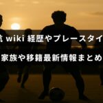 遠藤航選手の経歴やプレースタイル、家族情報、そして最新の移籍に関する要点を示した画像