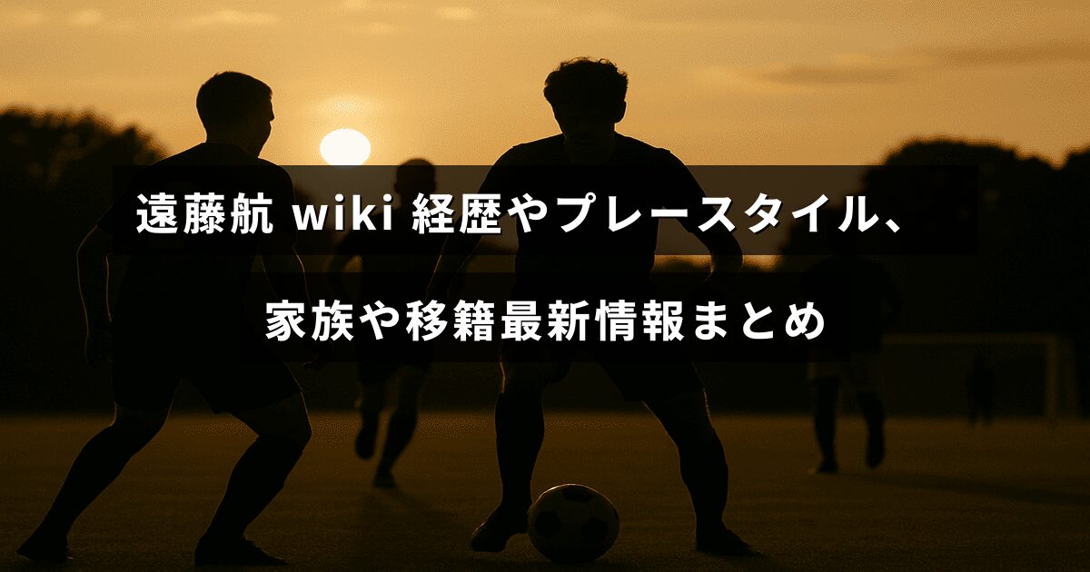 遠藤航選手の経歴やプレースタイル、家族情報、そして最新の移籍に関する要点を示した画像