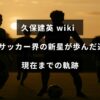 日本サッカーで注目を集める若手選手の成長過程とこれまでの歩みを紹介した画像