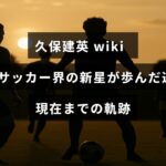 日本サッカーで注目を集める若手選手の成長過程とこれまでの歩みを紹介した画像
