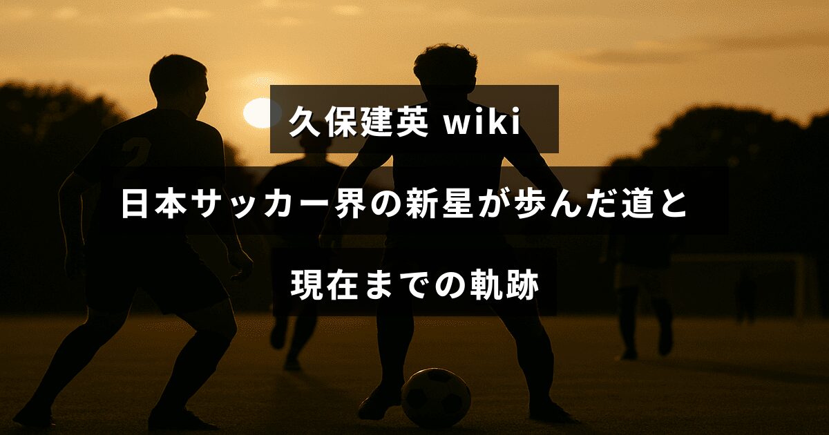 日本サッカーで注目を集める若手選手の成長過程とこれまでの歩みを紹介した画像