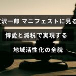 広沢一郎氏の政策提案が中央に表示された画像。地域の活性化を目指し、博愛精神と減税策を組み合わせた具体的な取り組みを紹介している。