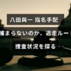八田與一の指名手配に関する画像。彼がなぜ逮捕されていないのか、逃走経路と現在の捜査の様子を解説する記事の見出しが中央に表示されている。
