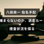 八田與一の指名手配に関する画像。彼がなぜ逮捕されていないのか、逃走経路と現在の捜査の様子を解説する記事の見出しが中央に表示されている。