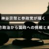 神谷宗幣氏と参政党が地方政治から国政に進出して新たな政治の展望を示す様子を表現した画像