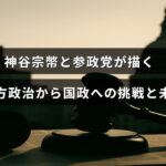 神谷宗幣氏と参政党が地方政治から国政に進出して新たな政治の展望を示す様子を表現した画像
