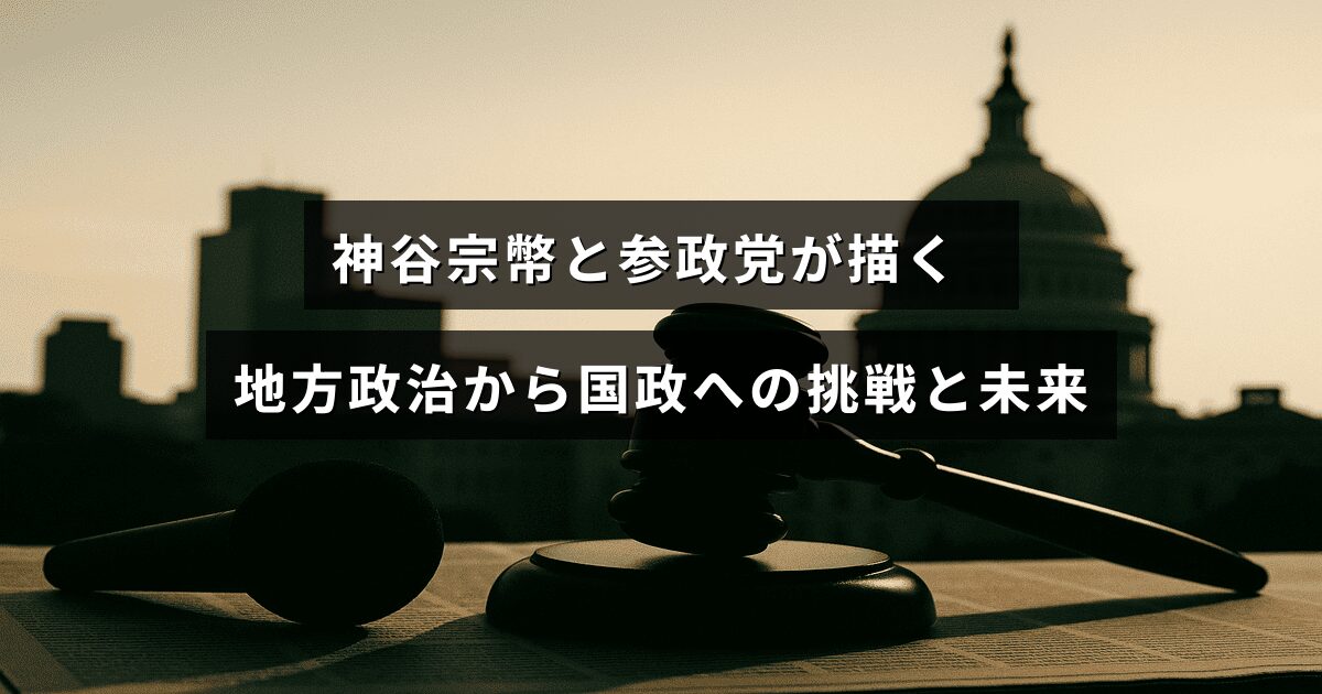 神谷宗幣氏と参政党が地方政治から国政に進出して新たな政治の展望を示す様子を表現した画像