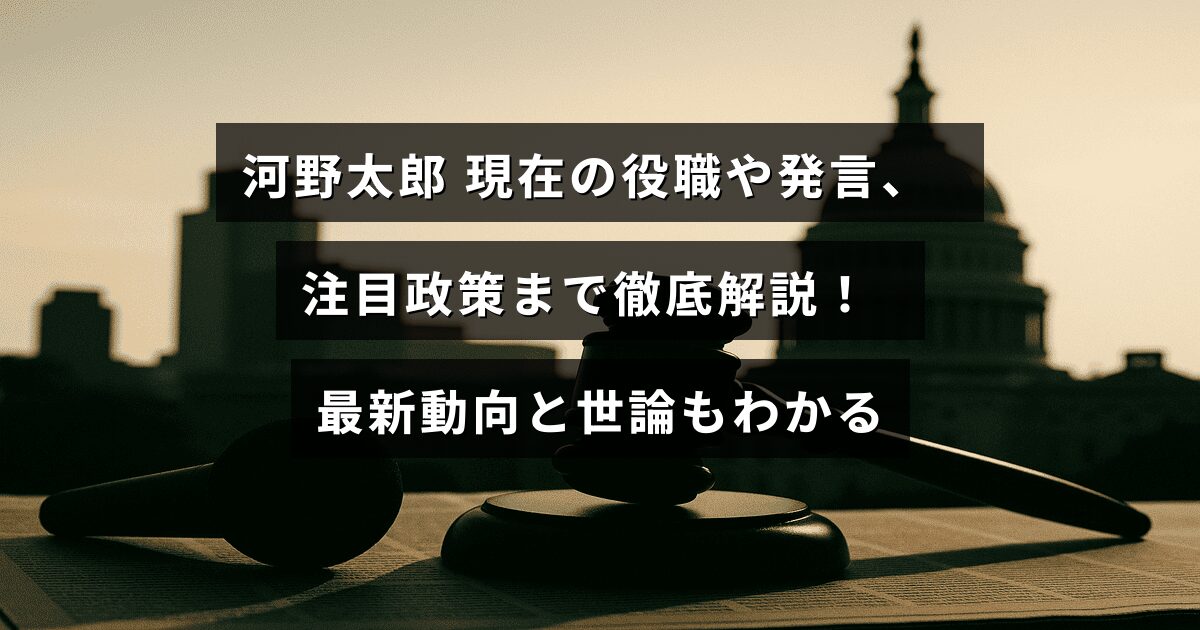 河野太郎氏の最新の役職や発言、注目されている政策について詳しく紹介した記事のタイトルが中央に表示された画像