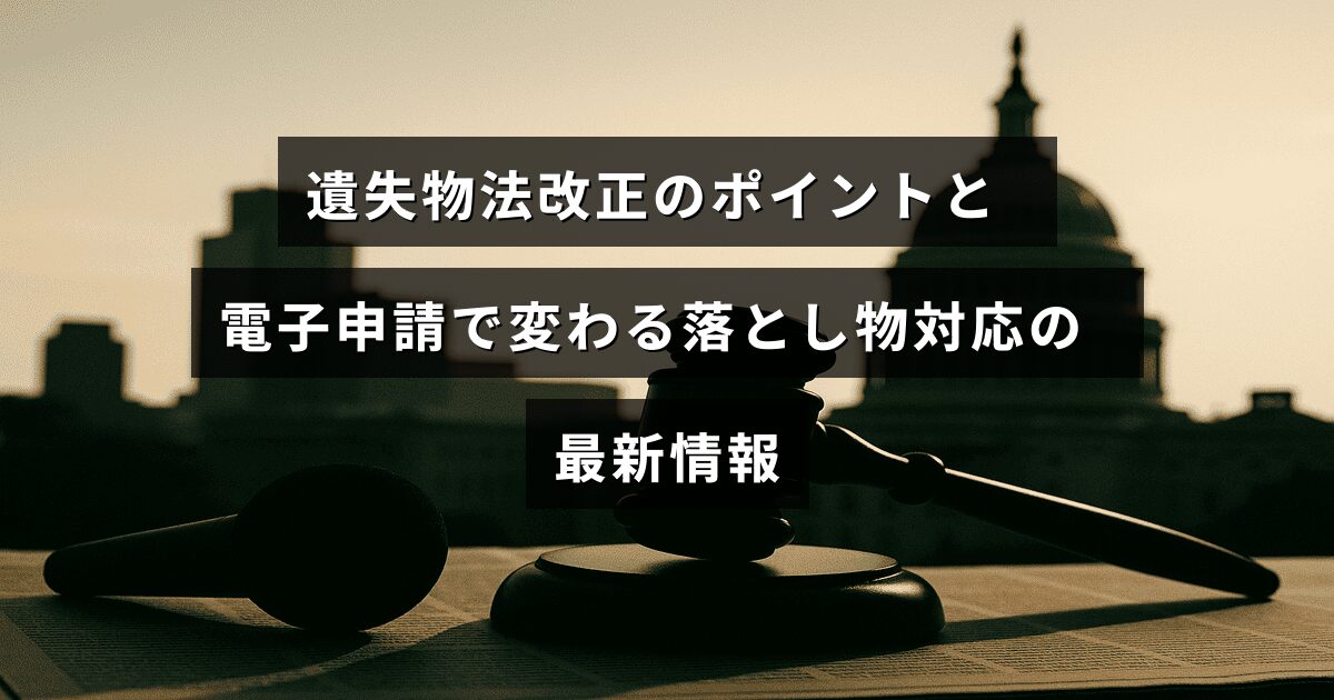 遺失物に関する法律の改正点と、電子申請導入によって改善される紛失物対応の最新動向を示した画像
