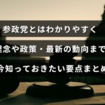 参政党の基本情報と理念、政策内容、最新の活動状況を簡潔に解説した記事のイメージ画像。