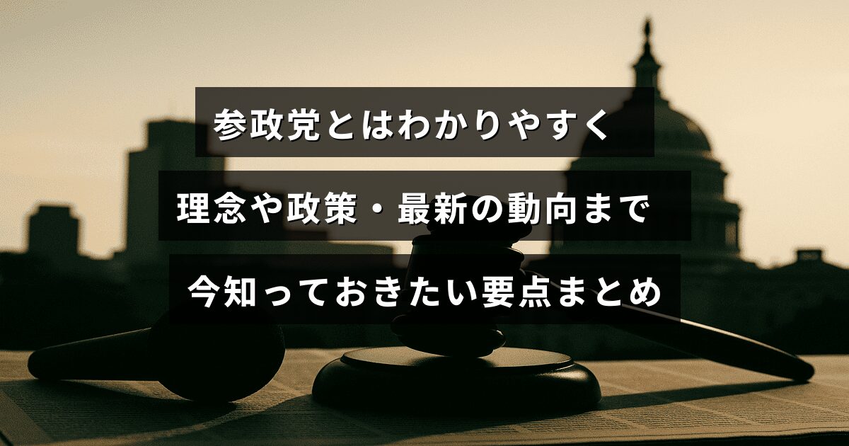 参政党の基本情報と理念、政策内容、最新の活動状況を簡潔に解説した記事のイメージ画像。