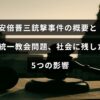 安倍晋三氏銃撃事件と旧統一教会問題に関する解説記事のタイトルが中央に表示されたアイキャッチ画像