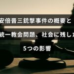 安倍晋三氏銃撃事件と旧統一教会問題に関する解説記事のタイトルが中央に表示されたアイキャッチ画像