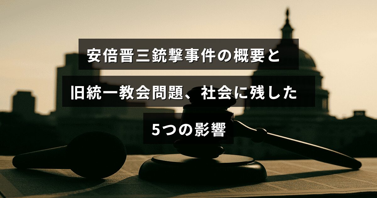 安倍晋三氏銃撃事件と旧統一教会問題に関する解説記事のタイトルが中央に表示されたアイキャッチ画像
