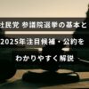 参議院選挙での社民党の特徴と2025年に注目される候補者や公約のポイントをまとめた解説記事のタイトル表示画像。