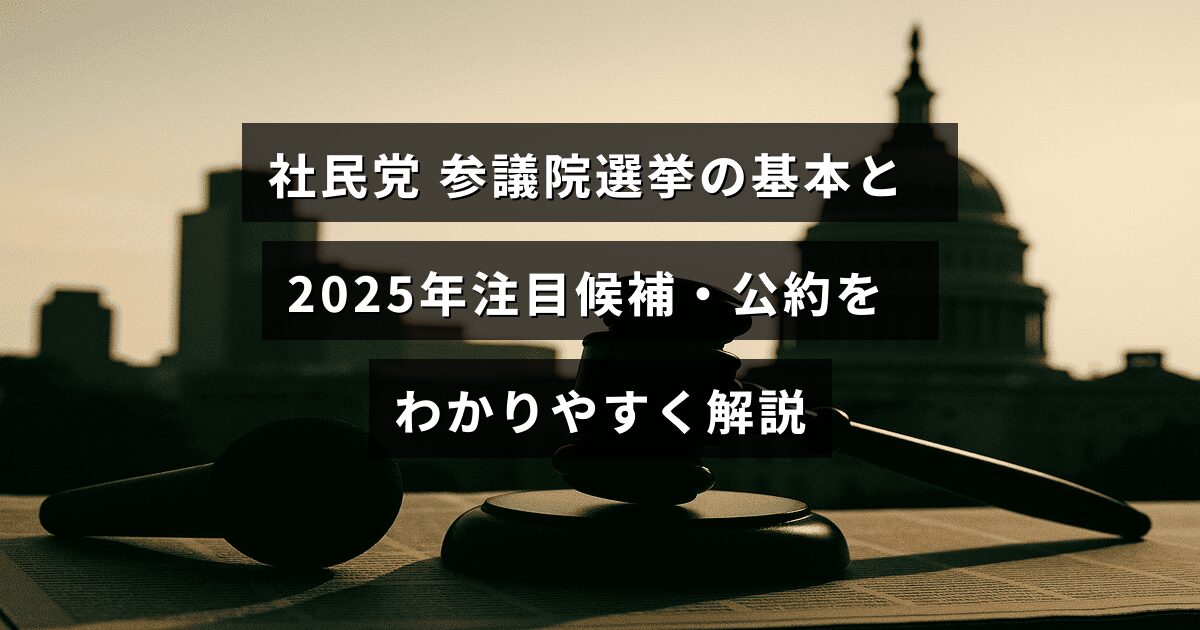 参議院選挙での社民党の特徴と2025年に注目される候補者や公約のポイントをまとめた解説記事のタイトル表示画像。