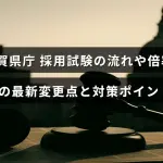 滋賀県庁の採用試験に関する最新情報を示す画像で、試験の段取りや競争率、2025年の改定内容と準備の要点を説明するテキストが中央に配置されている。