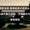 初鹿野裕樹氏の横領疑惑に関する報道と証拠、世論の反応を詳しくまとめた解説記事のタイトルが中央に表示された画像。
