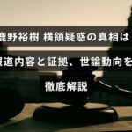初鹿野裕樹氏の横領疑惑に関する報道と証拠、世論の反応を詳しくまとめた解説記事のタイトルが中央に表示された画像。