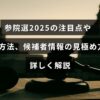 参院選2025に関する重要なポイントや投票の仕組み、候補者の情報を正しく理解するための解説記事のタイトルが中央に表示された画像