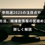 参院選2025に関する重要なポイントや投票の仕組み、候補者の情報を正しく理解するための解説記事のタイトルが中央に表示された画像