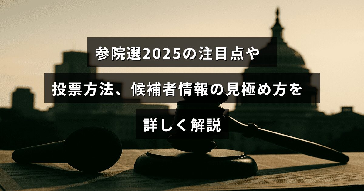 参院選2025に関する重要なポイントや投票の仕組み、候補者の情報を正しく理解するための解説記事のタイトルが中央に表示された画像