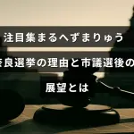 へずまりゅう氏が奈良市議選に立候補し、その背景と選挙後の今後の見通しについて説明する記事のタイトルが中央に表示された画像。