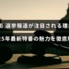 池上彰さんが選挙報道で注目される背景と、2025年の最新特別番組の見どころを紹介する記事のタイトルが中央に表示された画像