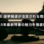池上彰さんが選挙報道で注目される背景と、2025年の最新特別番組の見どころを紹介する記事のタイトルが中央に表示された画像
