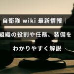 自衛隊の組織構成や役割、任務内容、装備について初心者にも理解しやすくまとめた解説記事のイメージ画像