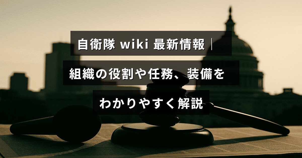 自衛隊の組織構成や役割、任務内容、装備について初心者にも理解しやすくまとめた解説記事のイメージ画像