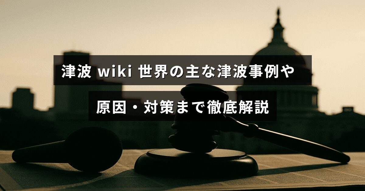 津波の発生原因や世界各地での代表的な津波事例、そして効果的な防災対策についてまとめた情報を示す画像。