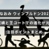 大坂なおみ選手がウィンブルドン2025年で見せた最新の成績と、芝コートでの技術の向上が際立ったハイライトを伝える画像。