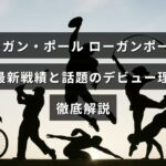 ローガン・ポールのWWEでの最新の試合結果と注目されたデビューの背景について詳しく紹介する内容のテキストが中央に配置された画像