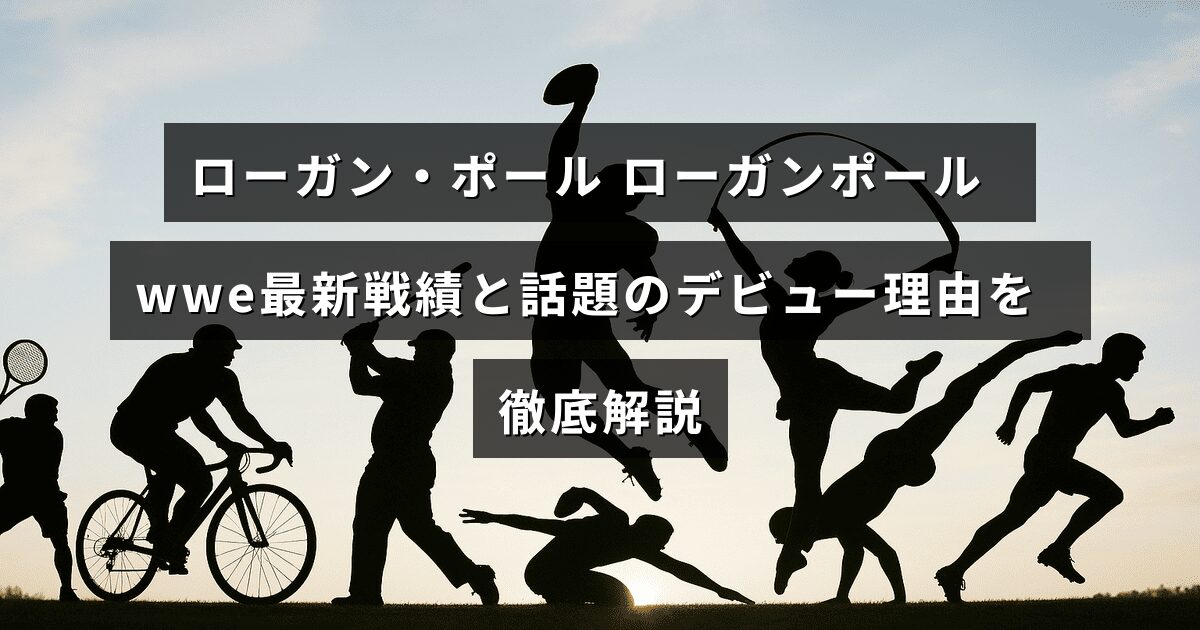 ローガン・ポールのWWEでの最新の試合結果と注目されたデビューの背景について詳しく紹介する内容のテキストが中央に配置された画像