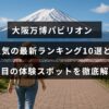 大阪万博の人気パビリオン最新トップ10と注目される体験型スポットを紹介する記事のタイトルが中央に配置された画像