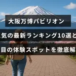 大阪万博の人気パビリオン最新トップ10と注目される体験型スポットを紹介する記事のタイトルが中央に配置された画像