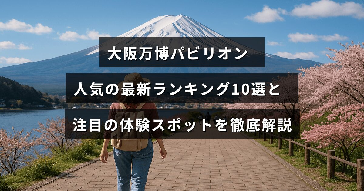 大阪万博の人気パビリオン最新トップ10と注目される体験型スポットを紹介する記事のタイトルが中央に配置された画像
