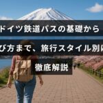 ドイツ鉄道の利用に役立つパスの種類と選び方を、旅行スタイルに合わせてわかりやすく説明する記事のタイトルが中央に表示された画像
