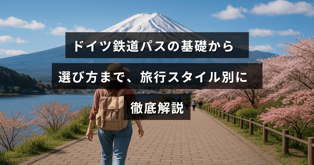 ドイツ鉄道の利用に役立つパスの種類と選び方を、旅行スタイルに合わせてわかりやすく説明する記事のタイトルが中央に表示された画像