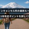 東横インのキャンセル料金に関する新しい規定と、2025年に予定されている変更点をわかりやすく説明する記事のイメージ画像