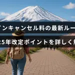 東横インのキャンセル料金に関する新しい規定と、2025年に予定されている変更点をわかりやすく説明する記事のイメージ画像