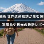 石原良純が案内する世界遺産の旅で感じる感動や魅力を表現し、軍艦島と日光の最新情報を紹介する画像。