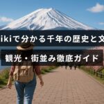 京都の豊かな歴史と文化、観光名所や街並みを詳しく紹介する案内ガイドのタイトルが中央に表示された画像
