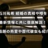 バレーボール選手の石川祐希さんの結婚に関する真実と噂を、最新情報を交えて詳しく説明し、注目の熱愛や過去の交際相手についても紹介する内容の画像。